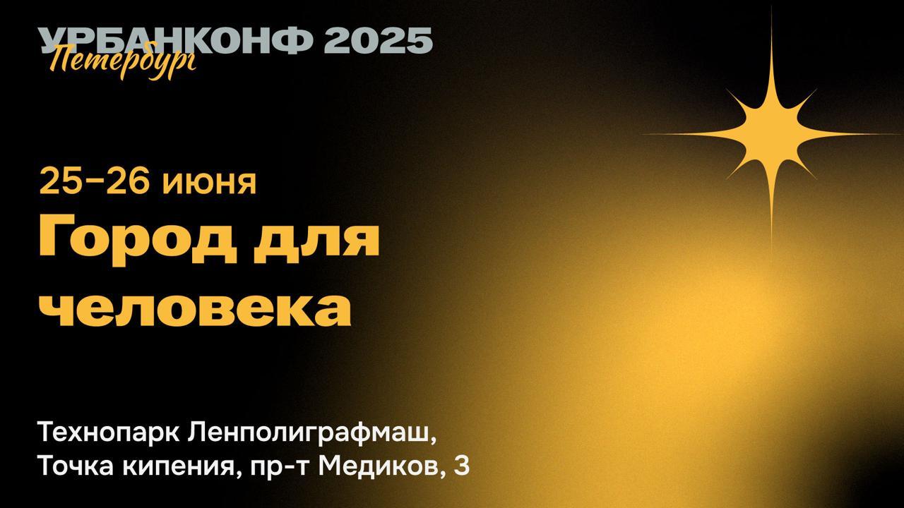 Конференция «Урбанистический Форум 2025 — Город для Человека»
