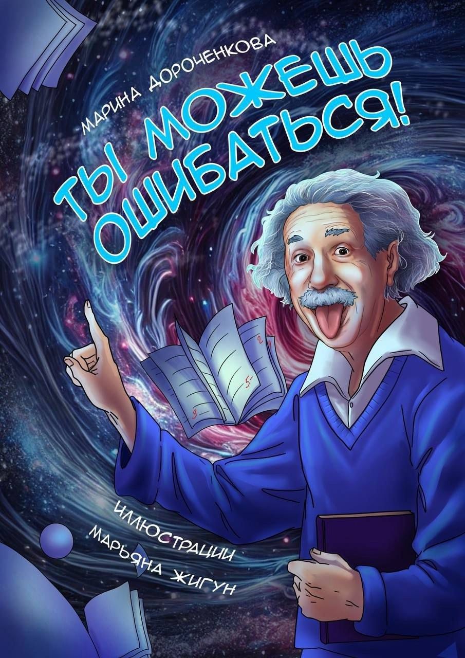 "Ты можешь ошибаться!"