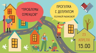 Добрососедская встреча: Прогулка с депутатом Полиной Рысаковой.