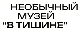 Музей в Тишине