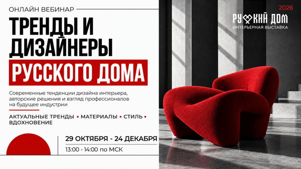Тренды и дизайнеры Русского дома