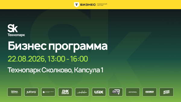 Деловая программа на Бизнес-забеге Сколково
