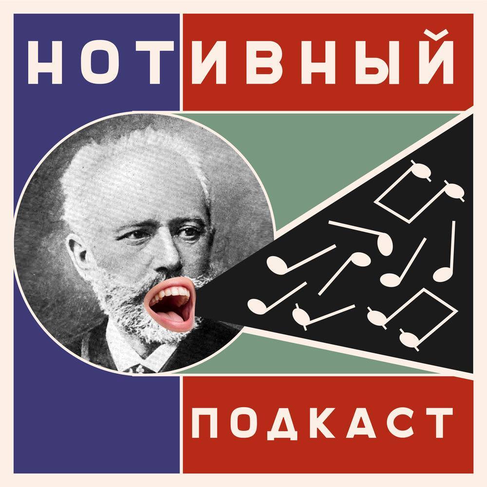 Нотивный подкаст 