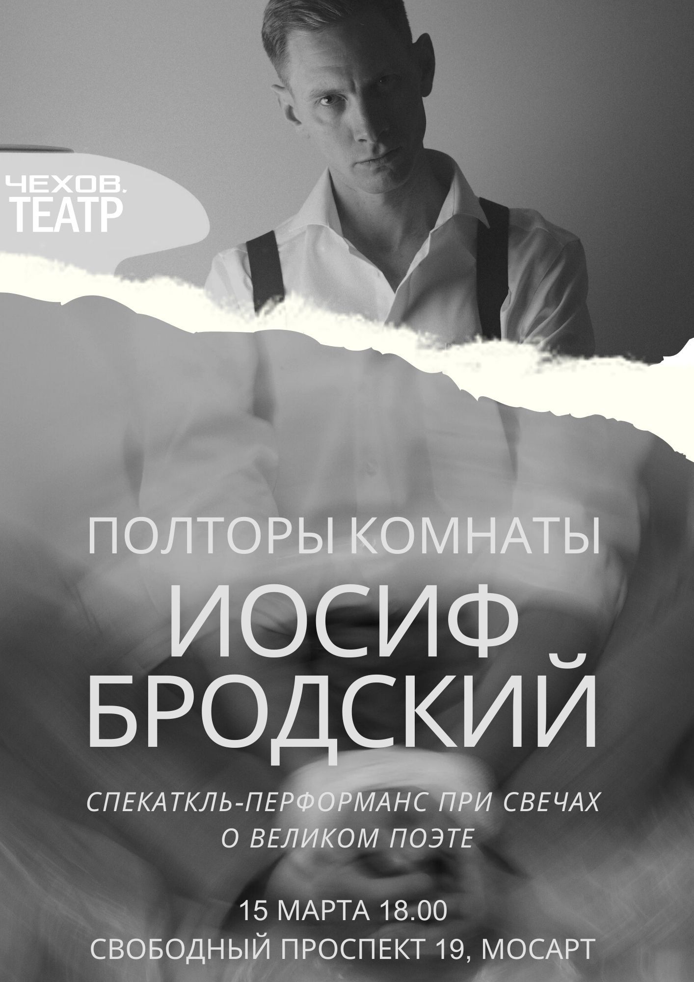 Полторы комнаты. Спектакль об Иосифе Бродском при свечах