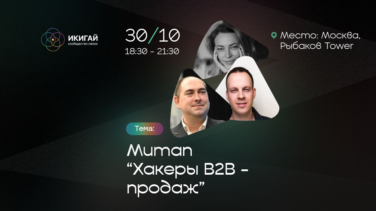 Митап «Хакеры B2B-продаж»