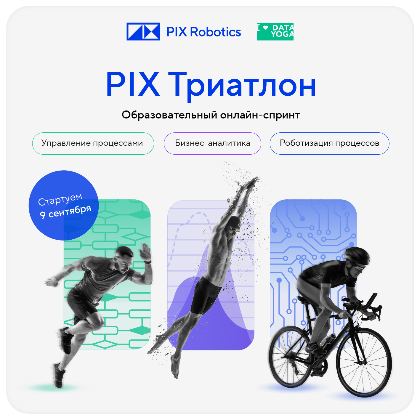 PIX Триатлон