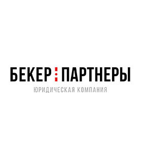 Юридическая компания «Бекер и партнеры»