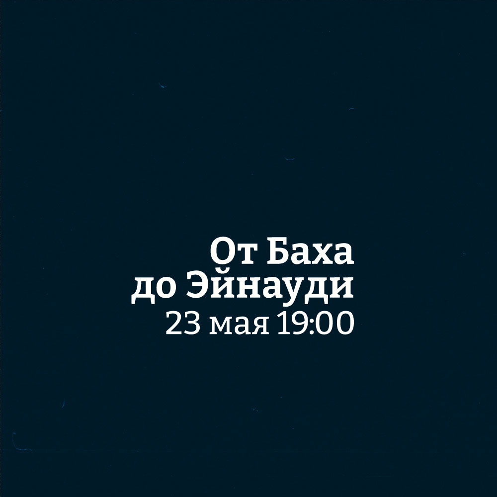 Концерт органной музыки "От Баха до Эйнауди"