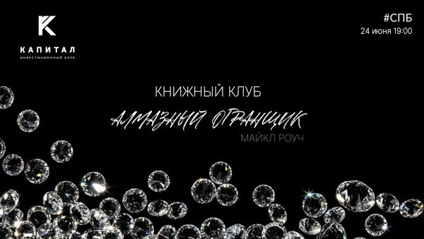 Книжный клуб | «Система: Алмазный Огранщик»
