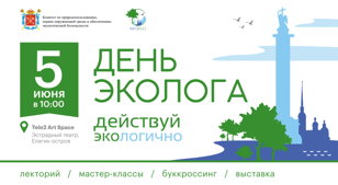 ДЕНЬ ЭКОЛОГА - 2022