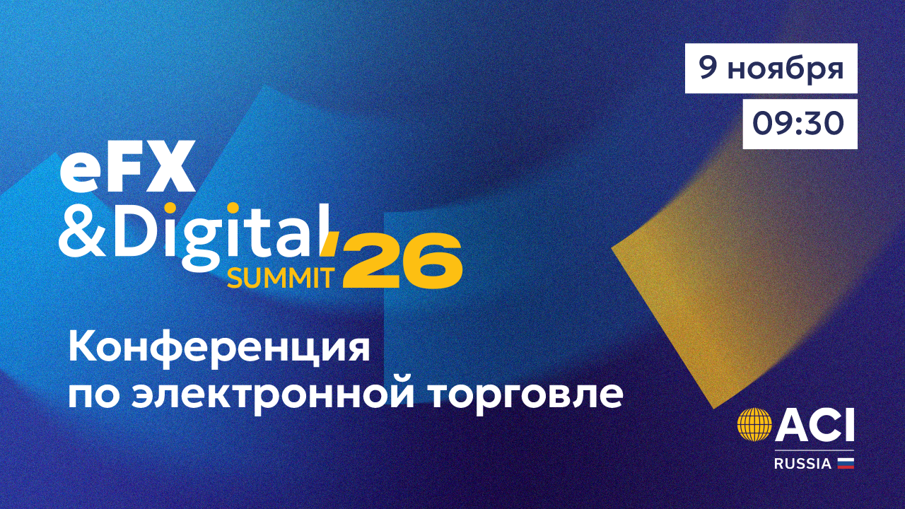 ACI Russia eFX & Digital Summit 2026