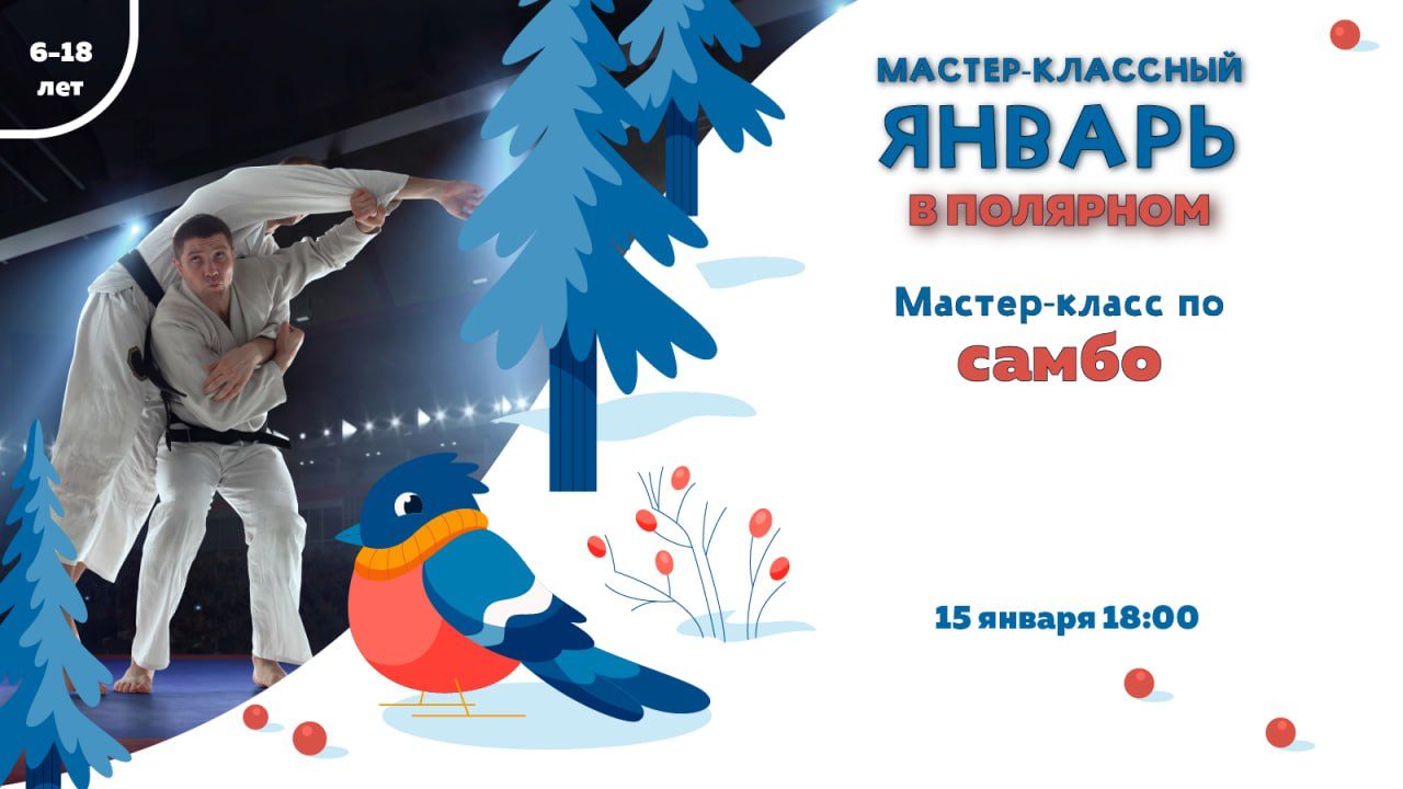 Мастер-класс по самбо