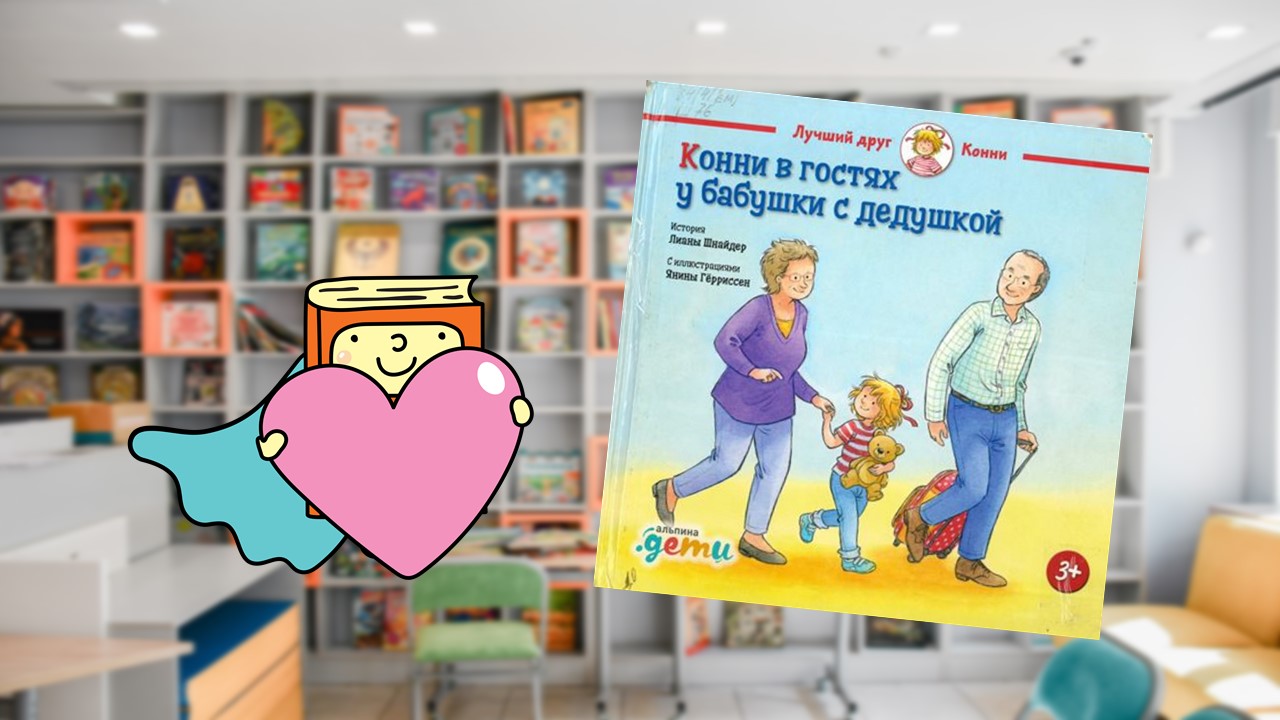 Конни в гостях у бабушки и дедушки (3-6 лет)