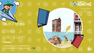 Слухи в Венеции (6-12 лет)
