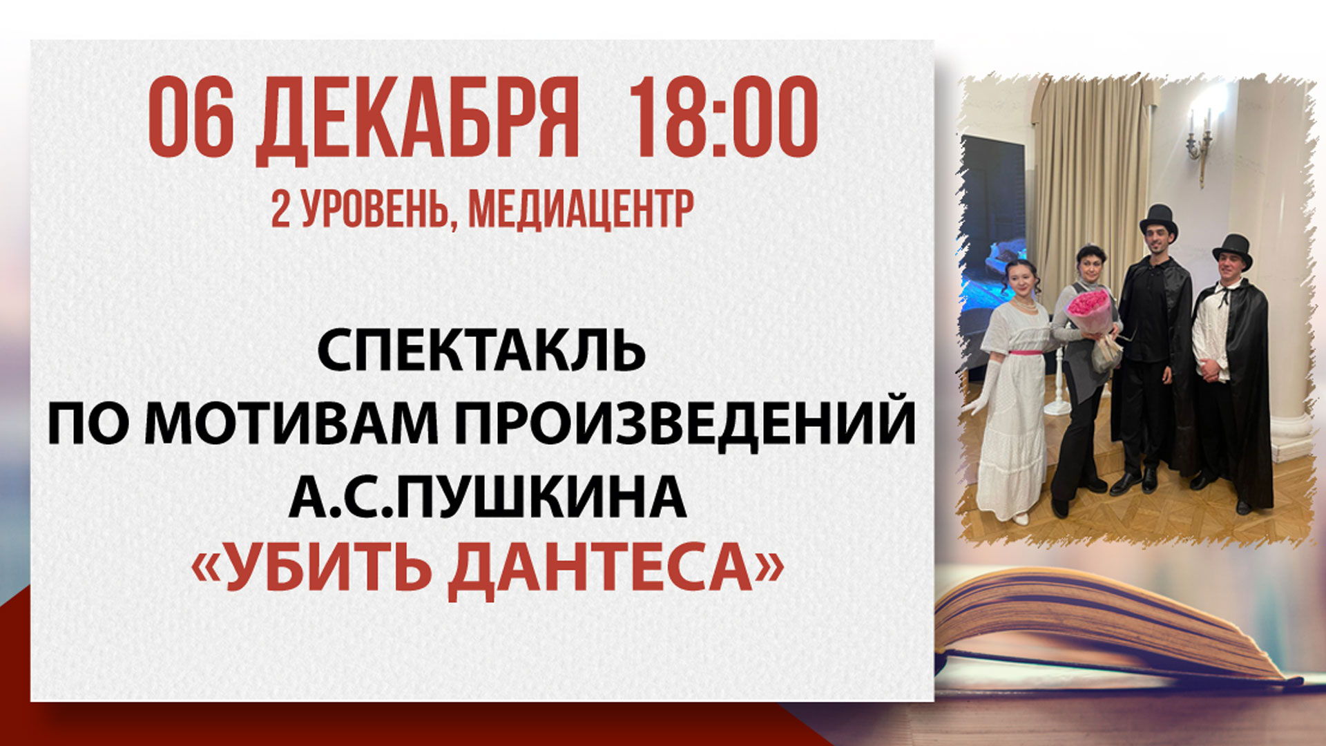 Спектакль «Убить Дантеса»