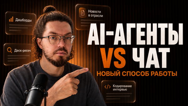 Агенты VS Чат: открытый эфир