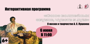 Интерактивная программа  «Союз волшебных звуков, чувств и дум»