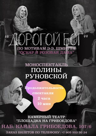 Моноспектакль «Дорогой Бог!»       