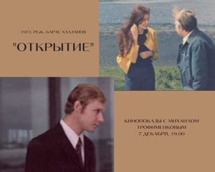 Страна науки: показ фильма «Открытие» (1973)
