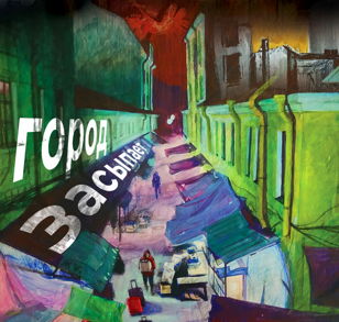 Выставка «Город засыпает»