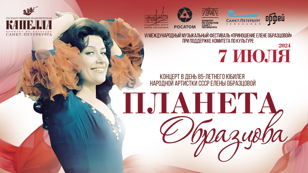 Концерт "Планета Образцова" 