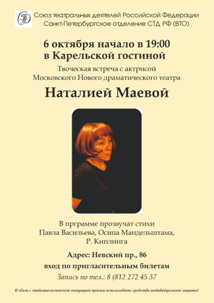 Творческая встреча с актрисой Натальей Маевой