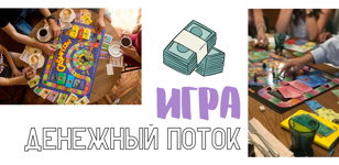 Играем в игру "ДЕНЕЖНЫЙ ПОТОК" 