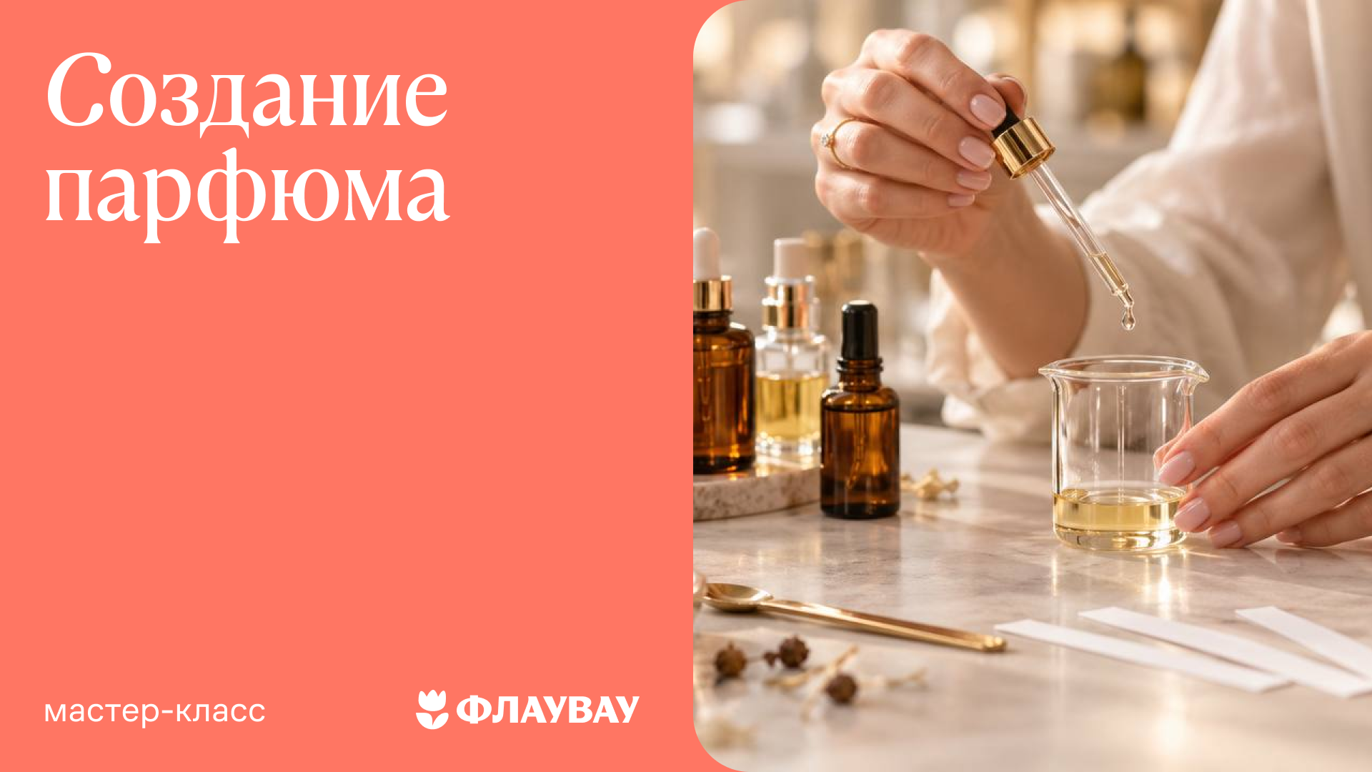 Мастер-класс «Создание парфюма своими руками»