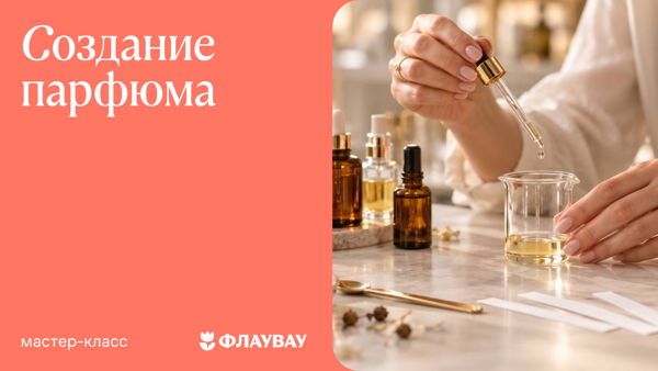 Мастер-класс «Создание парфюма своими руками»