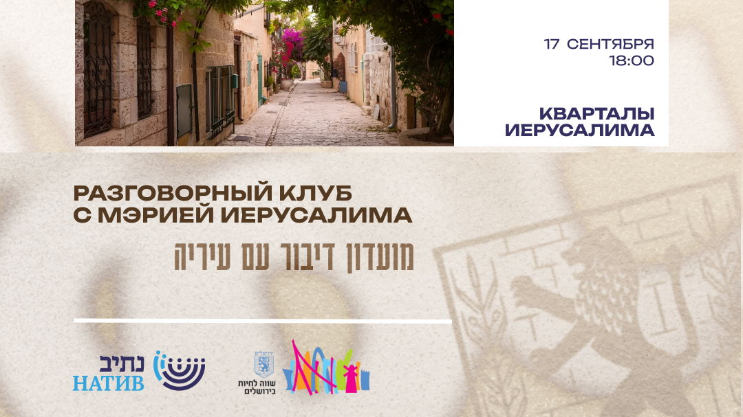 РАЗГОВОРНЫЙ КЛУБ С ГАЛИНОЙ ДЕВЯТКИН «ИЕРУСАЛИМСКИЕ КВАРТАЛЫ» / В 18:00