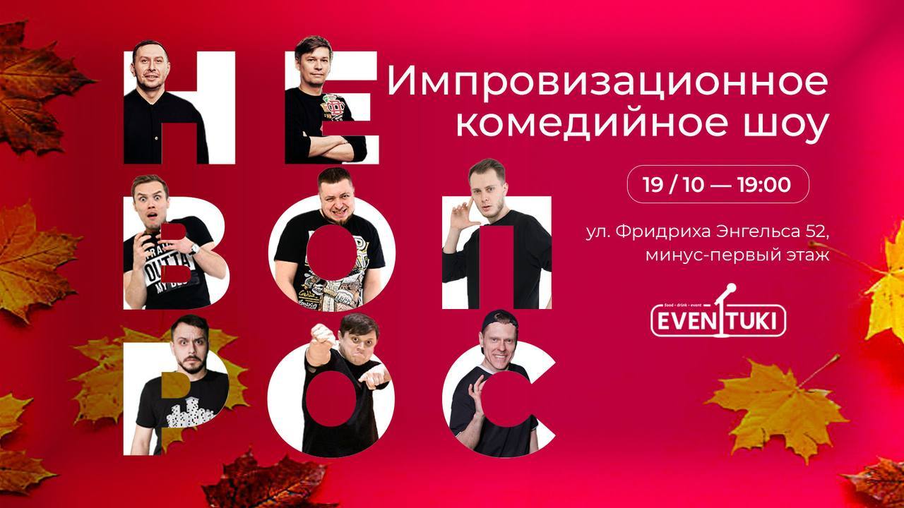 Не вопрос