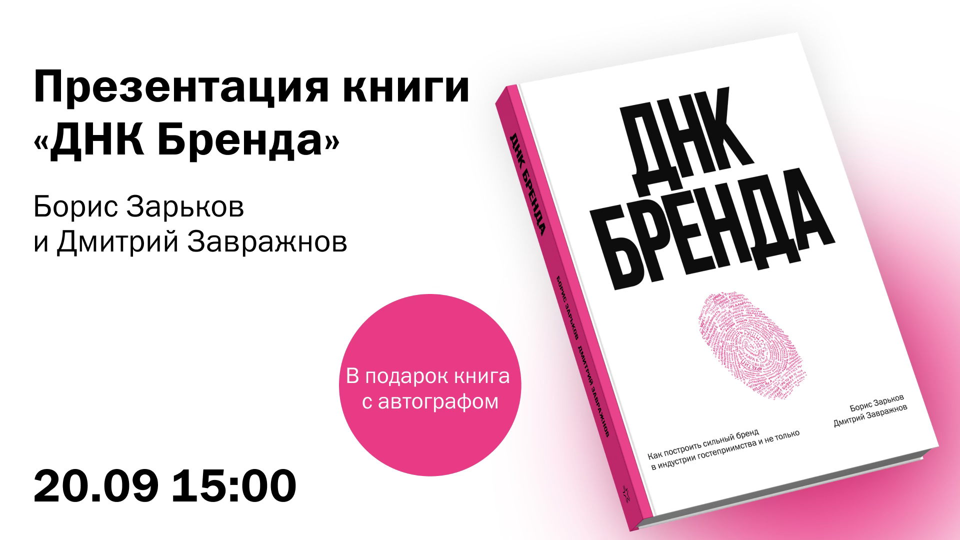 Презентация (мастер-класс) книги Бориса Зарькова и Дмитрия Завражнова «ДНК БРЕНДА»