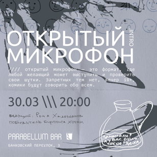 Вторничный Открытый микрофон .INTRO
