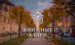 Презентация киноцикла «Книжные Аллеи. Адреса и строки»
