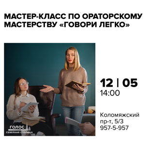 Мастер-класс по ораторскому мастерству "Говори легко"