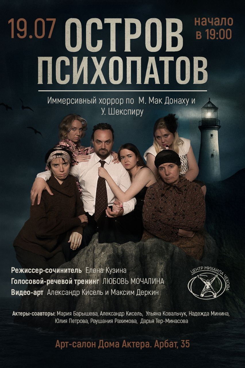 в 19:00 иммерсивный спектакль «Остров психопатов» в Центре М. Чехова