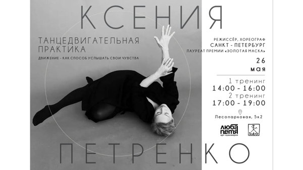 Танце-двигательная практика КСЕНИИ ПЕТРЕНКО г. Санкт-Петербург