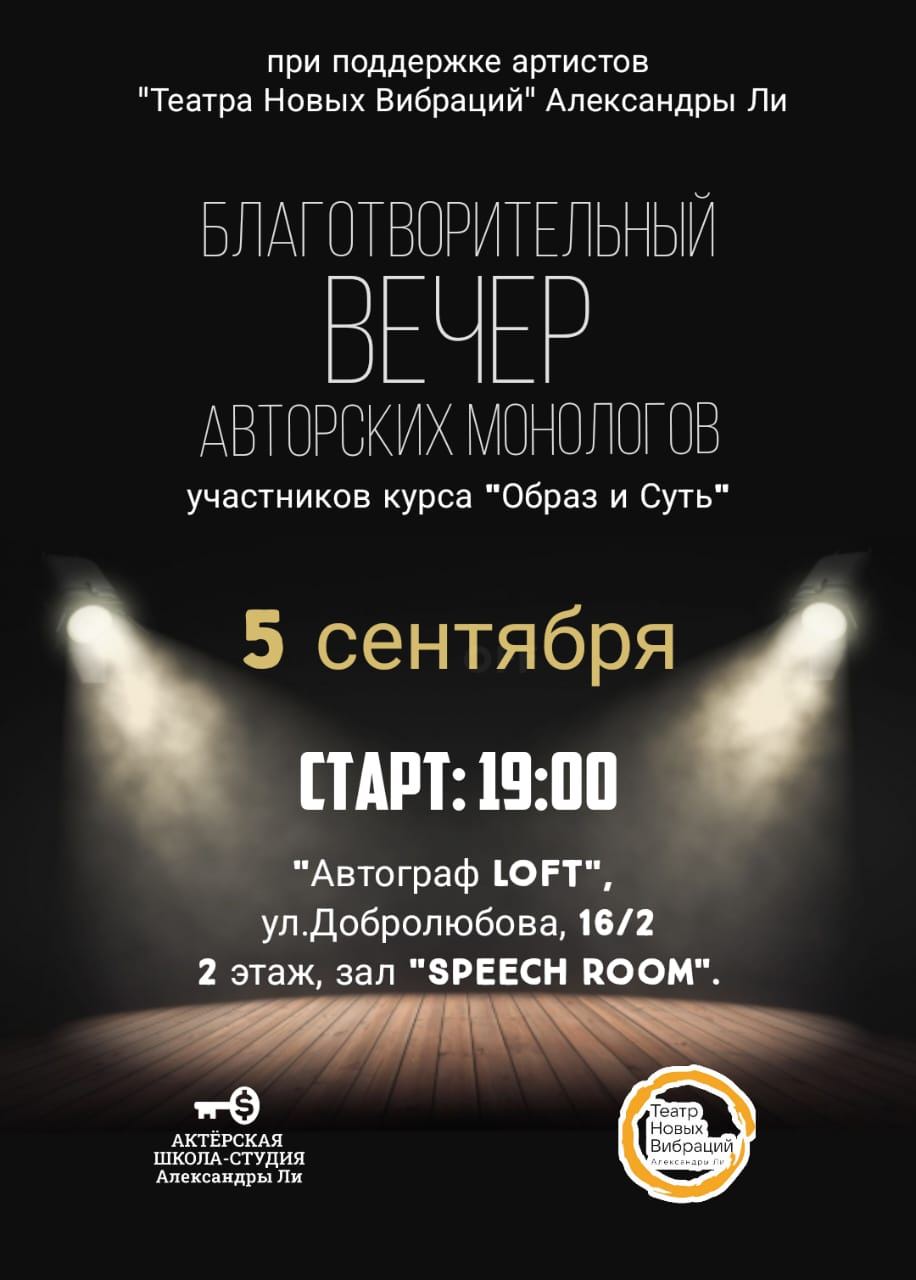 Благотворительный вечер авторских монологов "Состояние мира"