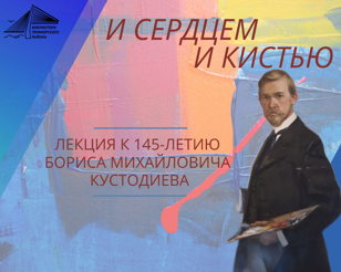И сердцем и кистью