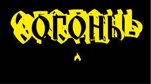 ОГОНЬ / НОГА БОМЖА