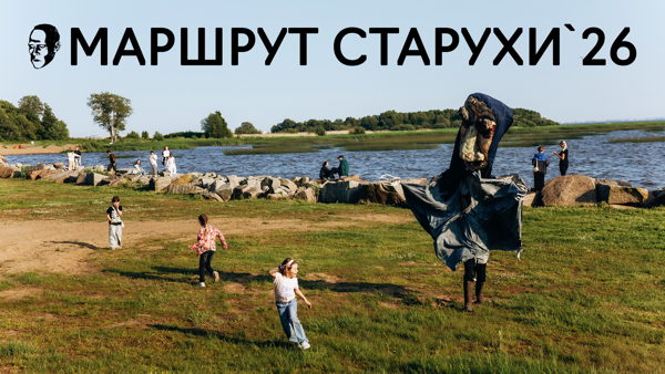 Маршрут «Старухи» – 2026