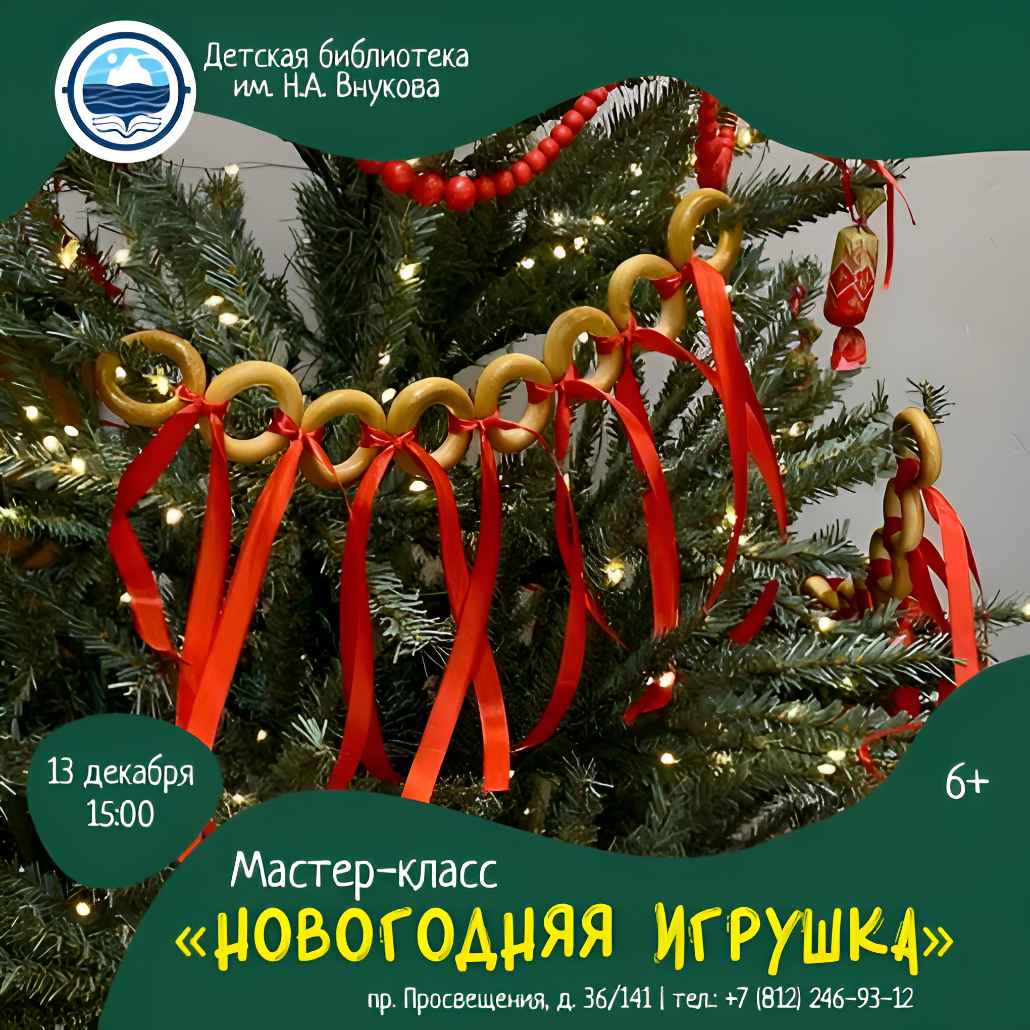 Приглашаем на мастер-класс «Ёлочная игрушка»