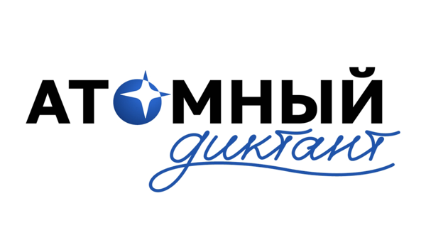 Атомный диктант