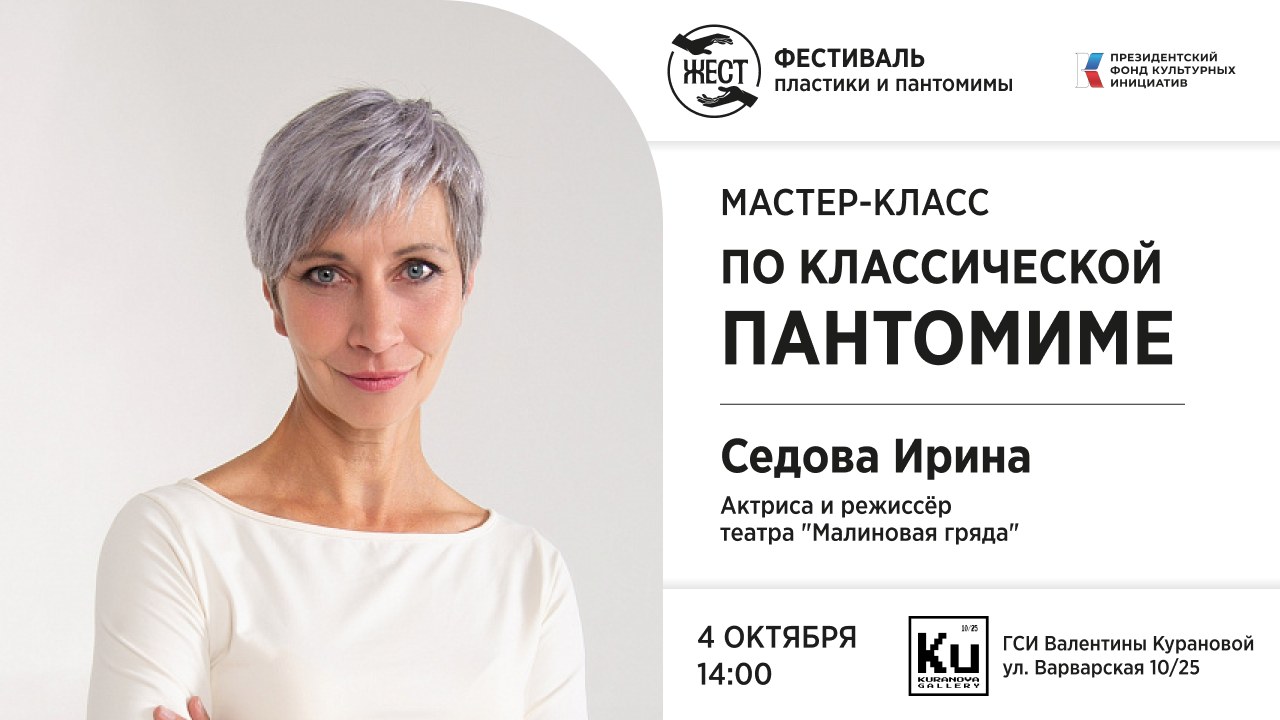 Мастер-класс по классической пантомиме
