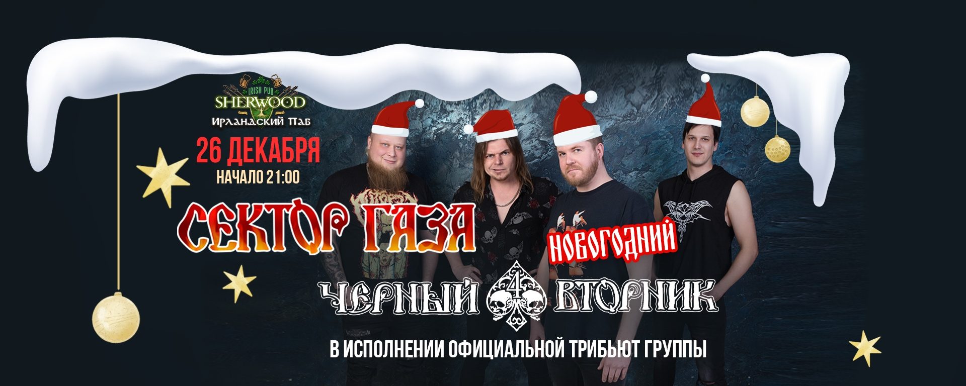 25 "СЕКТОР ГАЗА ТРИБЬЮТ ШОУ", SHERWOOD PUB, МЫТИЩИ