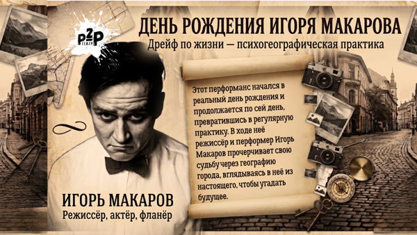 День рождения Игоря Макарова. Дрейф по жизни