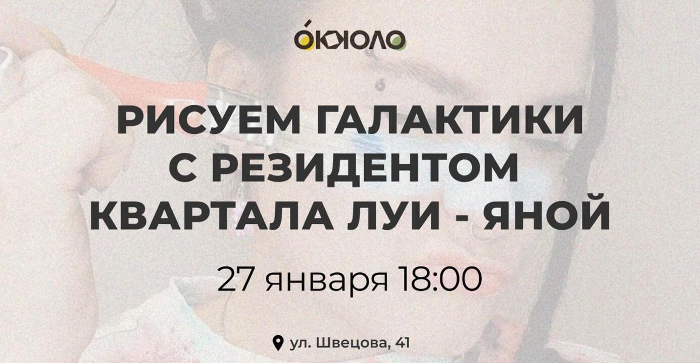 Мастер-класс «Космические дали» с Яной из «Квартала Луи»