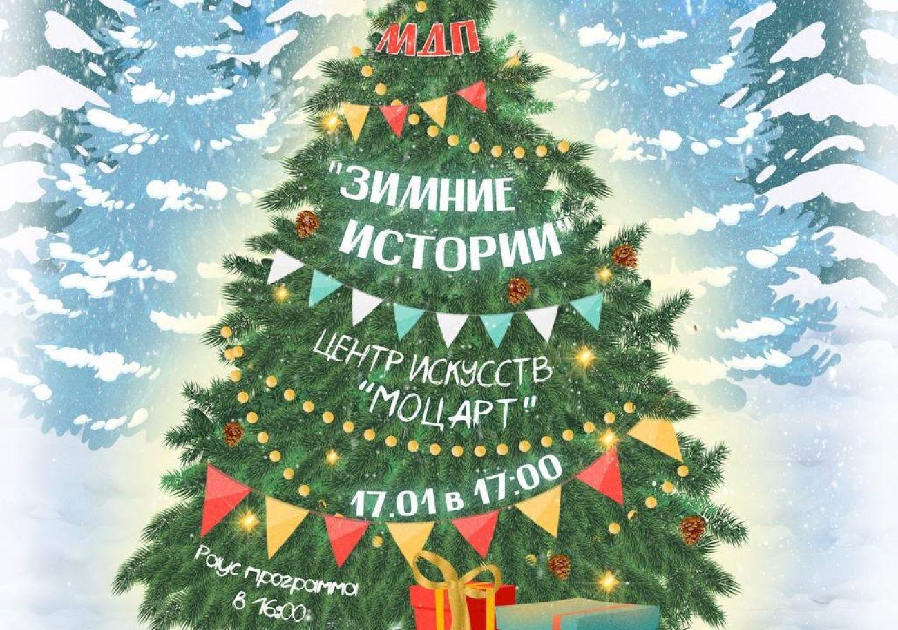 Концерт «Зимние истории» центра искусств «Моцарт»