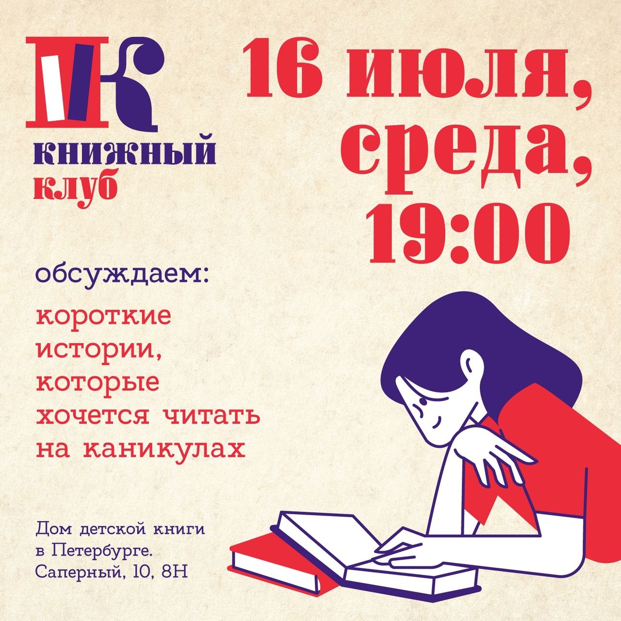 Обсуждаем детские книги для летнего чтения! Книжный клуб от Дома детской книги