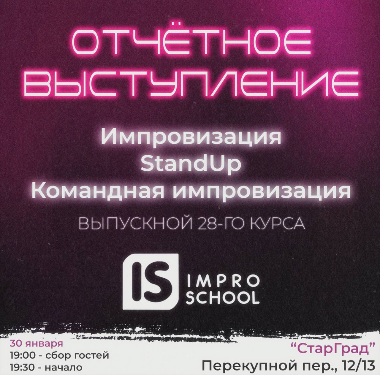 Выпускное шоу 28 курса от школы IMPROSCHOOL